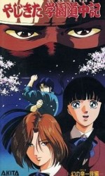 やじきた学園道中記