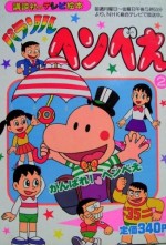 パラソルヘンべえ