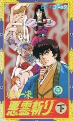 寒月一凍悪霊斬り