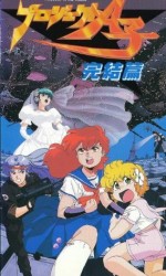 プロジェクトA子 完結篇