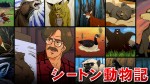 シートン動物記