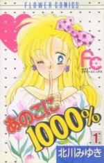 あの子に1000%