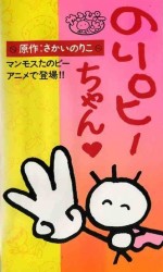 のりピーちゃん