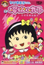 ちびまる子ちゃん