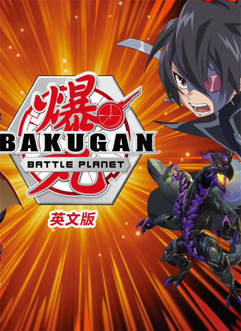 爆丸:星域争霸英文版