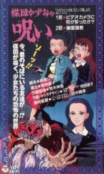 楳図かずおの呪い