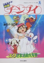 チンプイ エリさま活動大写真