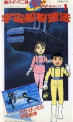 藤子・F・不二雄のSF短編