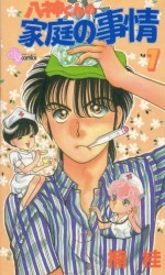 八神くんの家庭の事情