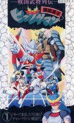 戦国武将列伝 爆風童子ヒッサツマン