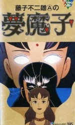 藤子不二雄Aの夢魔子