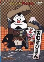 それいけ!アンパンマン おむすびまん