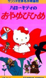 ハローキティのおやゆびひめ