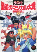 魔動王グランゾート 最後のマジカル大戦