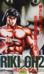 Riki-Oh 2 滅びの子