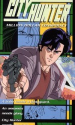 シティーハンター 百万ドルの陰謀