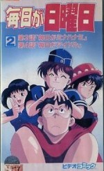 毎日が日曜日