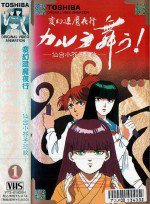 変幻退魔夜行 カルラ舞う！～仙台小芥子怨歌～