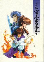 天上編 宇宙皇子