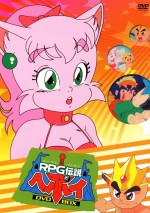 RPG伝説ヘポイ