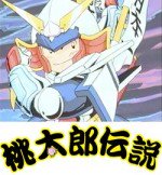 PEACH COMMAND 新桃太郎伝説