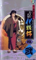 八百八町表裏 化粧師