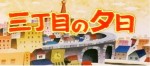 三丁目の夕日