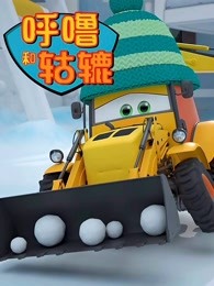 呼噜和轱辘国语版
