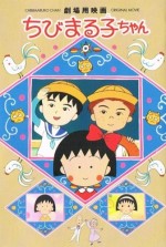 ちびまる子ちゃん 劇場版 大野君と杉山君