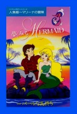 人魚姫 マリーナの冒険