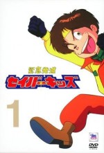 緊急発進セイバーキッズ