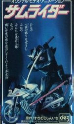 サムライダー