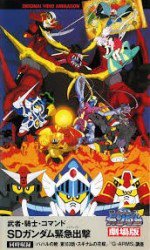 武者・騎士・コマンド SDガンダム緊急出撃