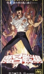 魔宮戦場