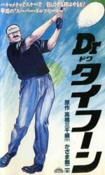 Dr.タイフーン