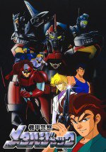 機甲警察メタルジャック