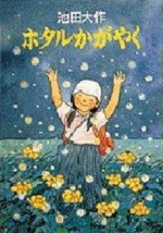 ホタルかがやく