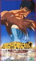 魔宮戦場2