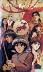 満ちてくる 時のむこうに