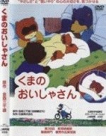 くまのおいしゃさん