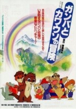 ガンバとカワウソの冒険