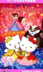 ハローキティの魔法の森のお姫さま