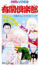 有閑俱楽部　犬猫まるごとHOWマッチ