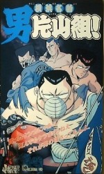 横浜名物 男片山組!