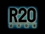 R20 銀河空港