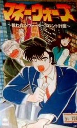 マネーウォーズ 狙われたウォーターフロント計画