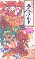 超幕末少年世紀タカマル