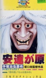 安達が原