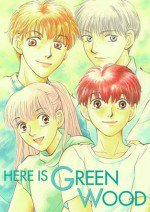 ここはグリーン・ウッド