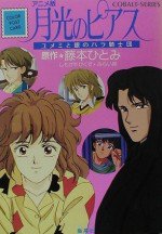 月光のピアス ユメミと銀のバラ騎士団